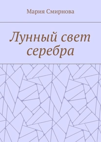 Лунный свет серебра | Смирнова Мария | Электронная книга  #1