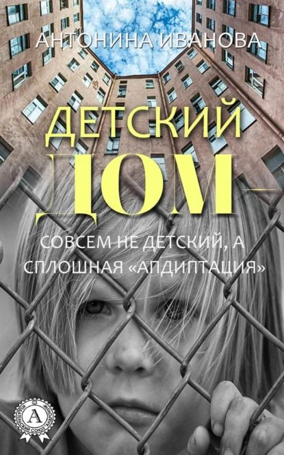 Детский дом совсем не детский, а сплошная апдиптация | Иванова Антонина | Электронная книга  #1