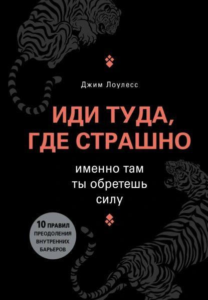 Иди туда, где страшно. Именно там ты обретешь силу | Лоулесс Джим | Электронная книга  #1