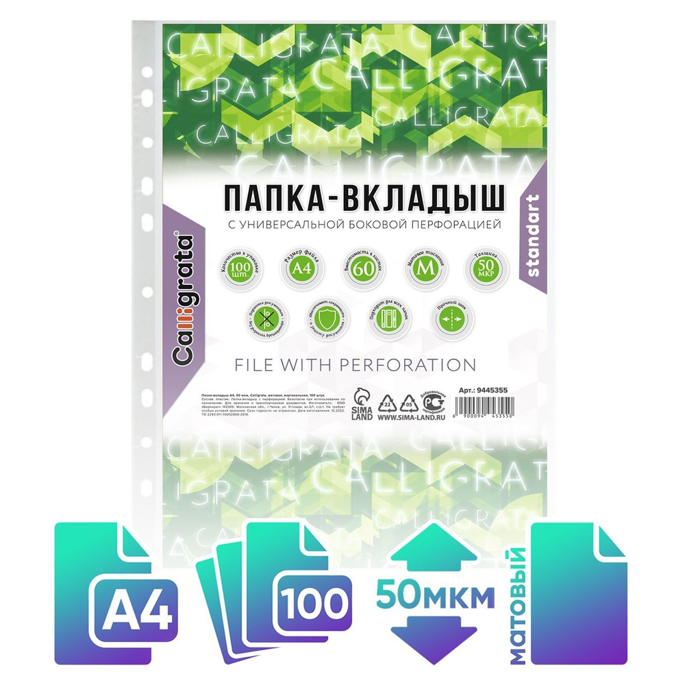 Файл-вкладыш А4, 50 мкм, Calligrata "Люкс", матовый, вертикальный, 100 штук  #1