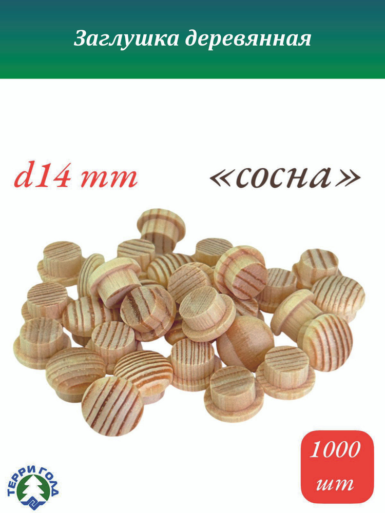 Заглушка деревянная диаметр 14 мм, 1000 шт. #1