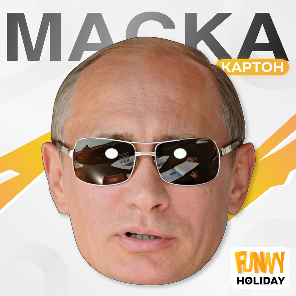 Маска карнавальная Путин в очках #1