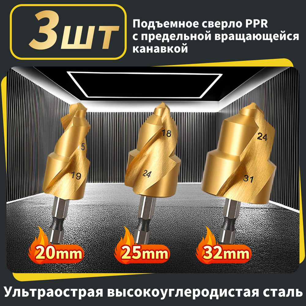 3 шт., подъемное спиральное сверло из PPR, инструмент для соединения ...