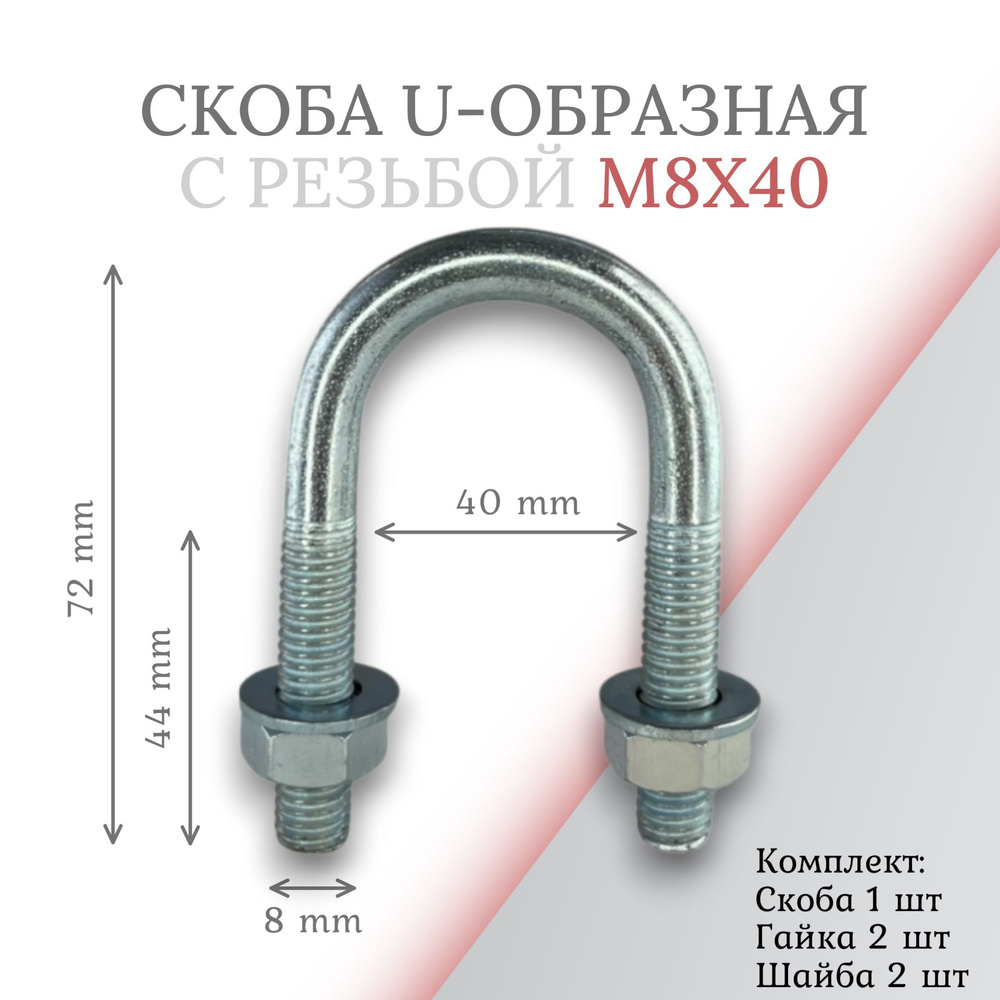 Скоба u-образная с резьбой м8х40 #1