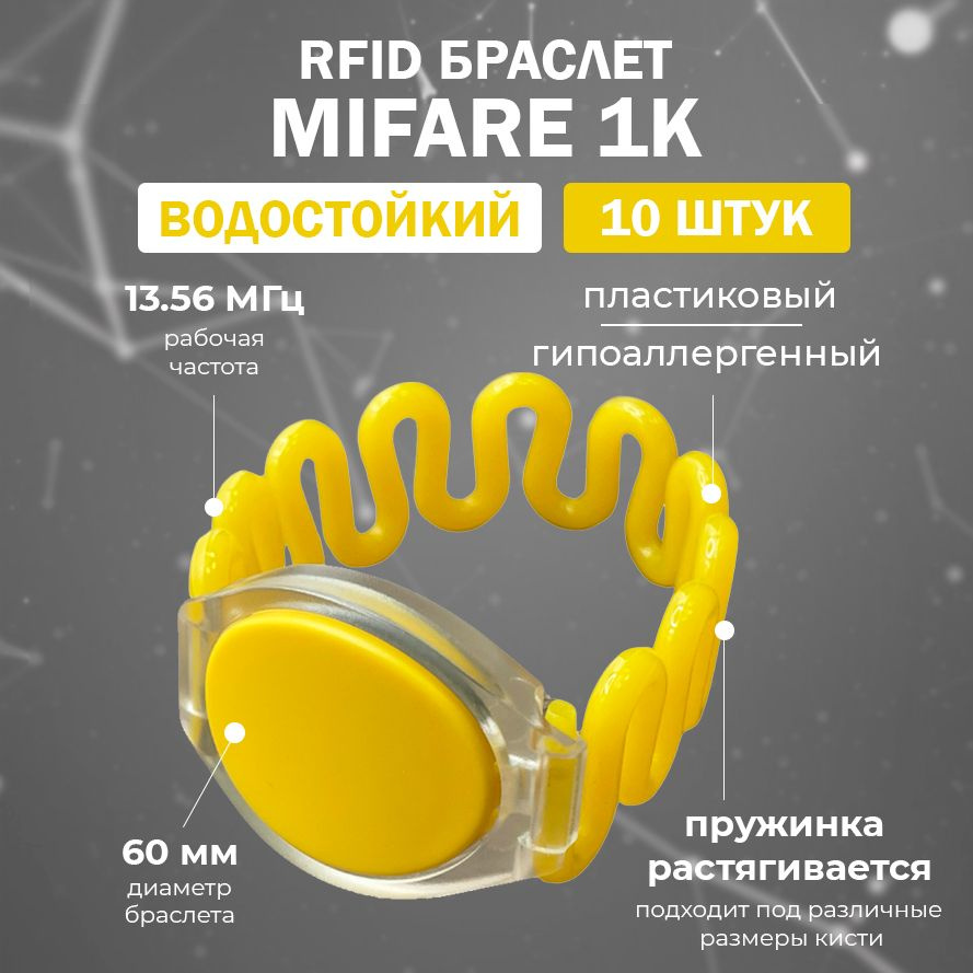 RFID браслет доступа MIFARE 1K пружинный "ЗМЕЙКА" (НЕПЕРЕЗАПИСЫВАЕМЫЙ) желтый / упаковка 10 шт / диаметр #1