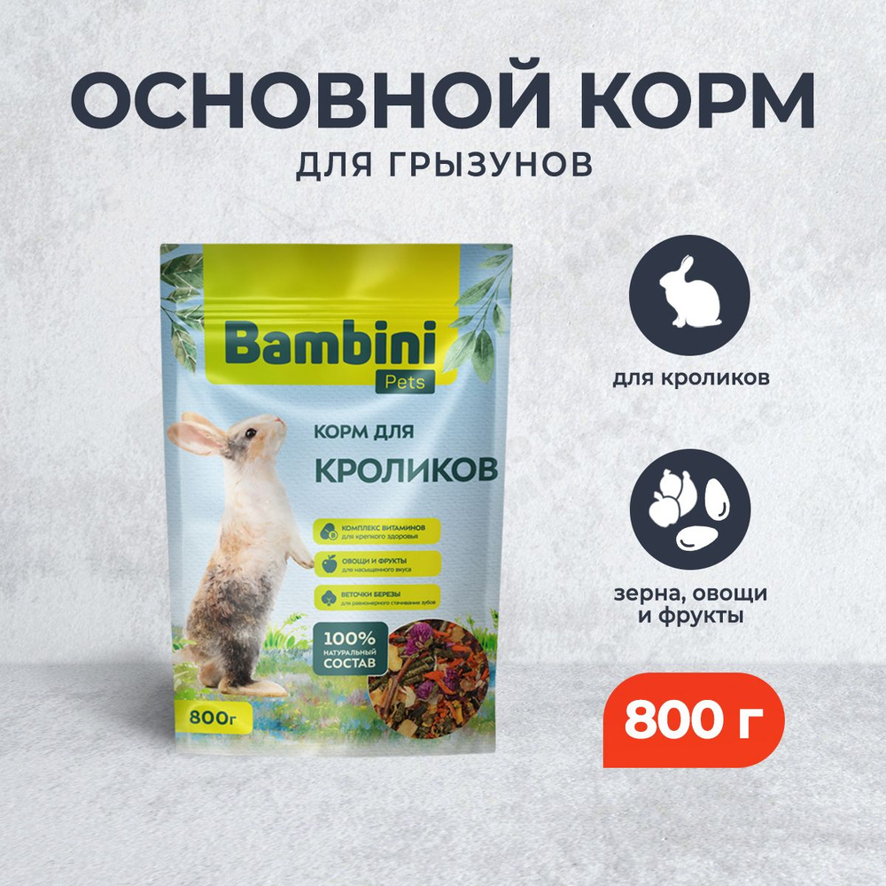 Bambini Pets корм для кроликов - 800 г #1