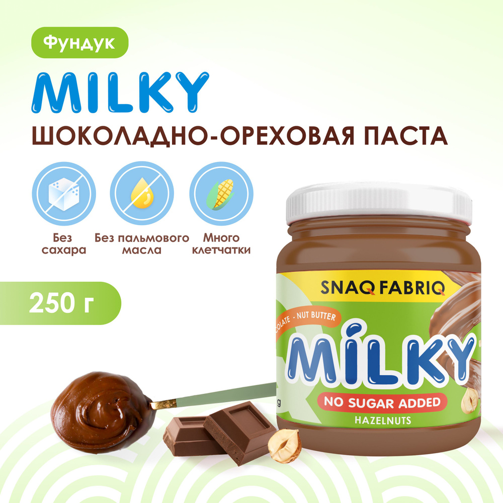 Snaq Fabriq Шоколадно-ореховая паста MILKY без сахара с фундуком, 250г  #1