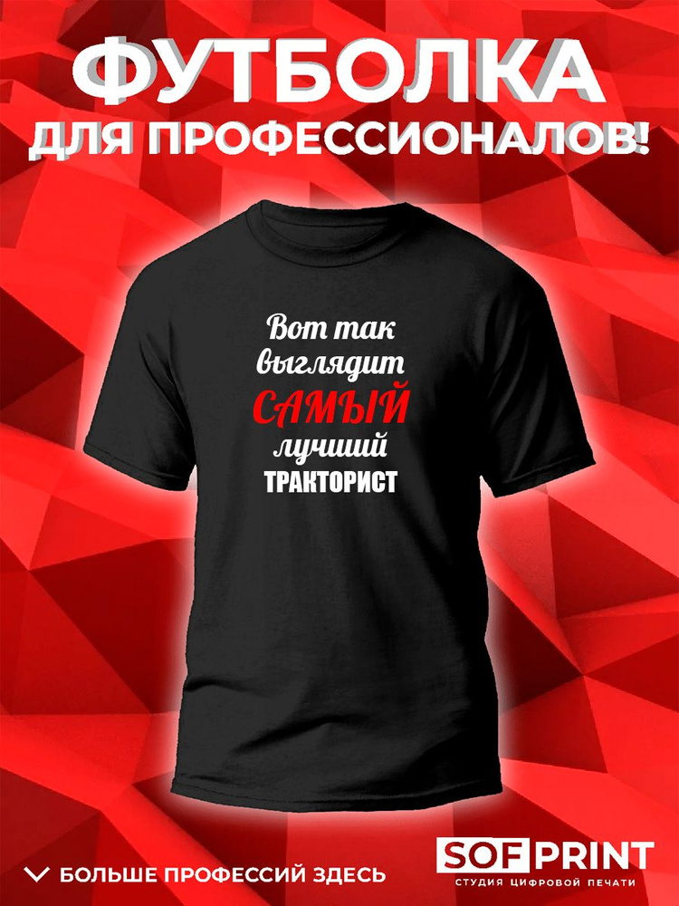 Футболка SOFPRINT #1