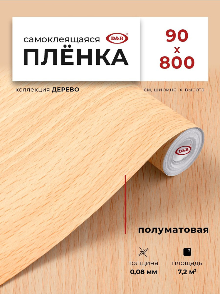 Пленка самоклеящаяся для дверей, стен и фасадов 90 см*8 м D&B 0,08мм под дерево Миланский орех светлый #1