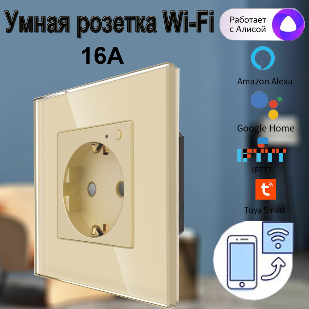 Умная розетка Wi-Fi 16А одинарная , управление Яндекс Алиса, встраиваемая золотая  #1