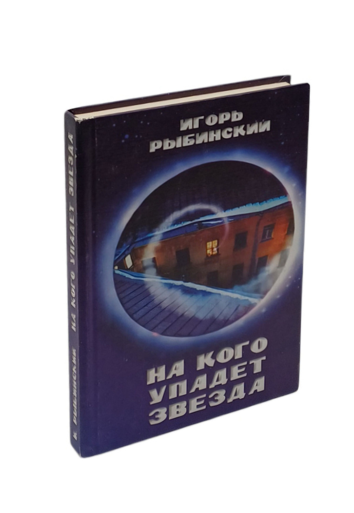 На кого упадет звезда | Рыбинский Игорь Евгеньевич #1