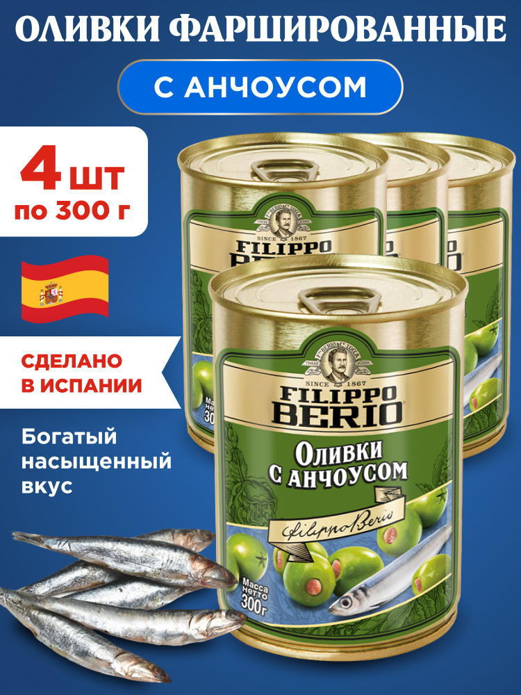 Оливки с Анчоусом фаршированные Filippo Berio, 4шт по 300г #1