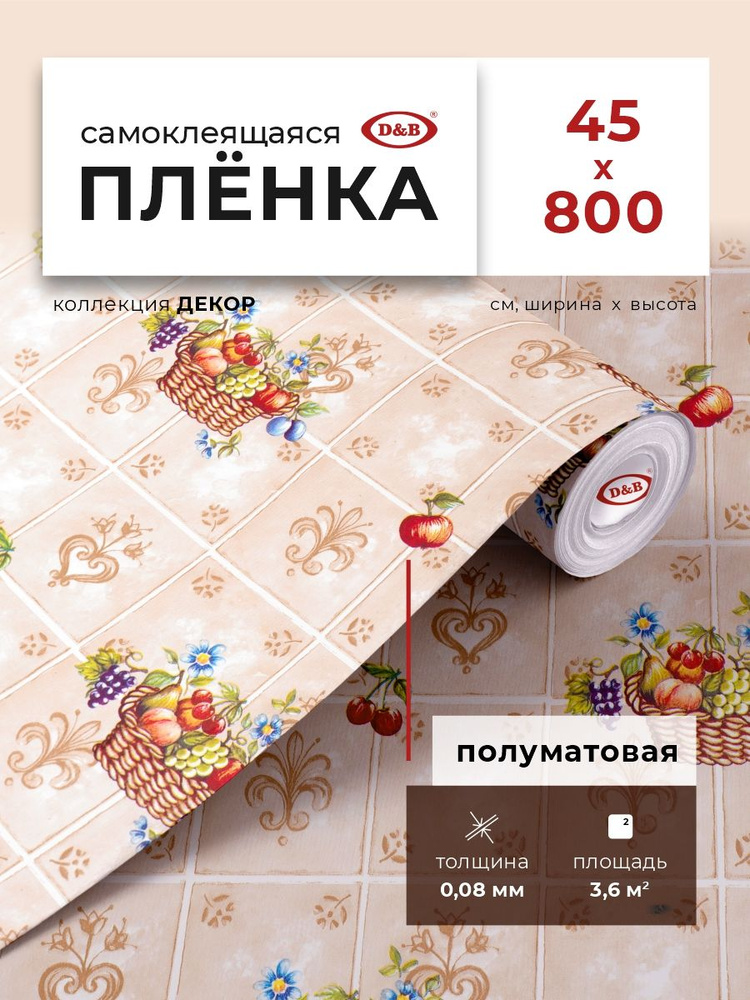 Пленка самоклеящаяся для кухни и детской 0,45*8 м D&B 0,08мм декоративная Корзинка 8100  #1