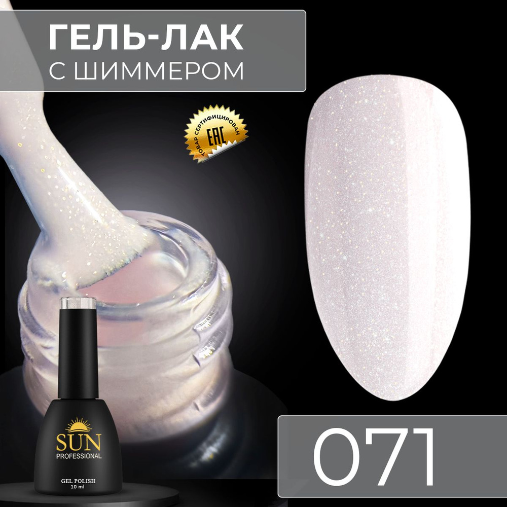 Гель лак для ногтей - 10 ml - SUN Professional с шиммером / с блестками Светло-Золотистый №071 Влюбленность #1