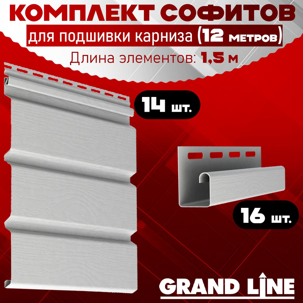 Софит Grand Line Classic (14 штук по 1,5 м) Комплект для подшивки 12 м карниза, белый без перфорации, #1