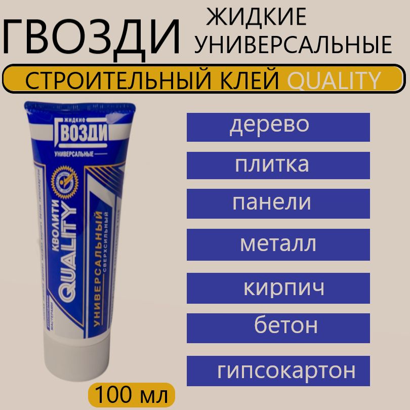 Жидкие гвозди QUALITY универсальные 100 мл #1