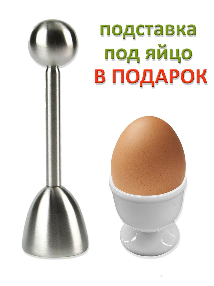 Яйцебитер для срезания скорлупы, открывалка для яиц + подставка под ...