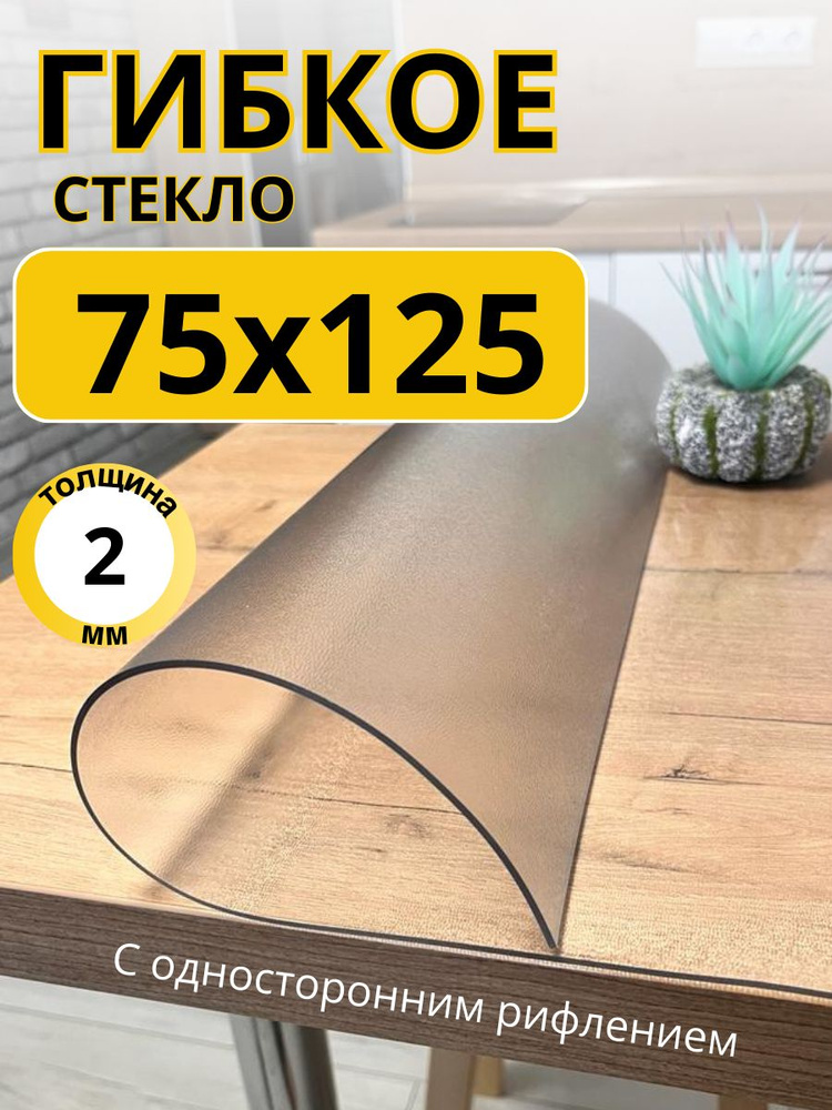 EVKKA Гибкое стекло 75x125 см, толщина 2 мм #1