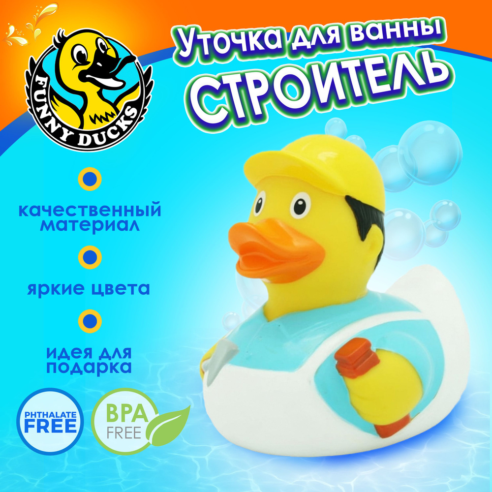 Игрушка для ванны , сувенир Уточка Строитель #1