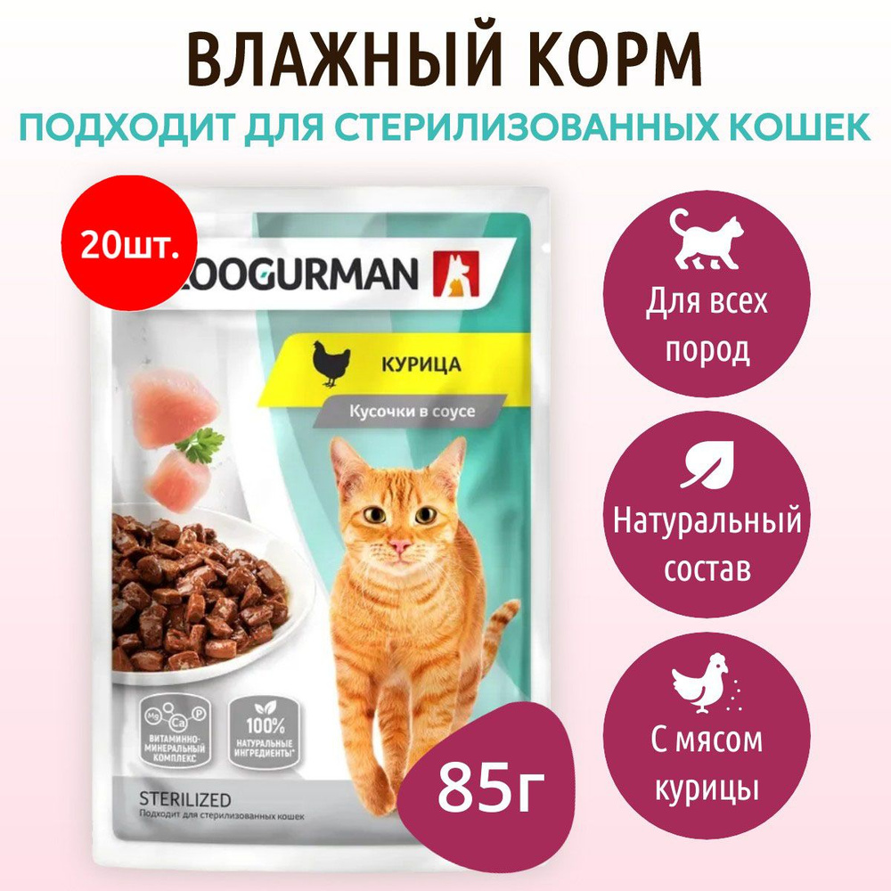 Влажный корм Зоогурман 1700 г (20 упаковок по 85 грамм) для кошек кусочки в соусе курица, в паучах  #1