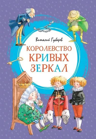 Королевство кривых зеркал | Губарев В. #1