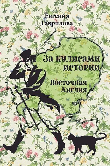 За кулисами истории. Восточная Англия | Гаврилова Е. #1