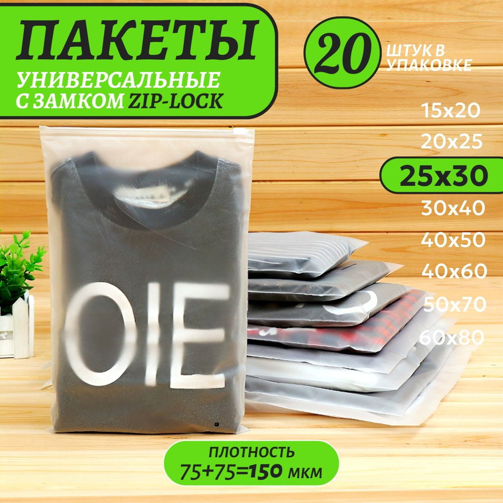 Зип пакеты универсальные с замком-слайдером, белые, полуматовые, 25х30 см, 20 шт  #1