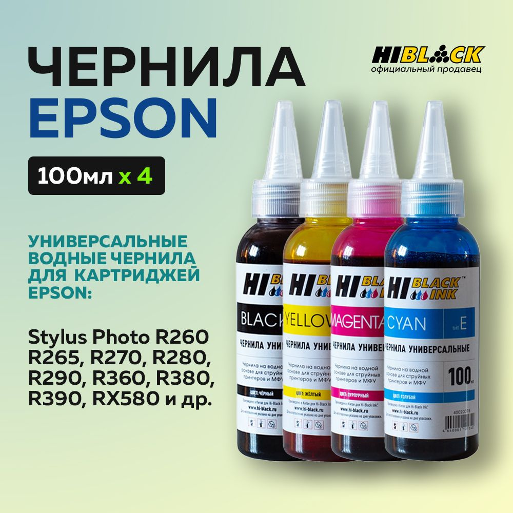 Комплект универсальных чернил Hi-Black для Epson, 4 цвета #1