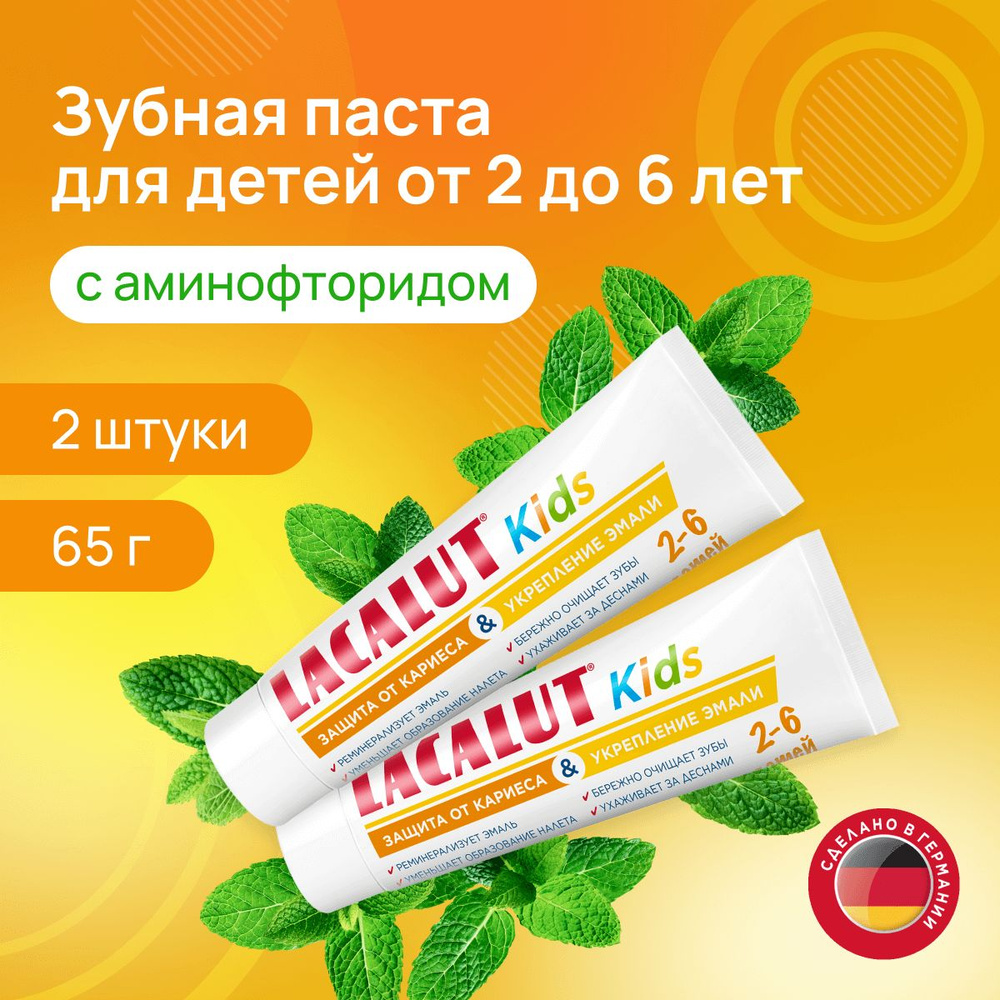 Детская зубная паста LACALUT Kids 2-6 защита от кариеса и укрепление эмали, набор 65 г х 2 шт  #1