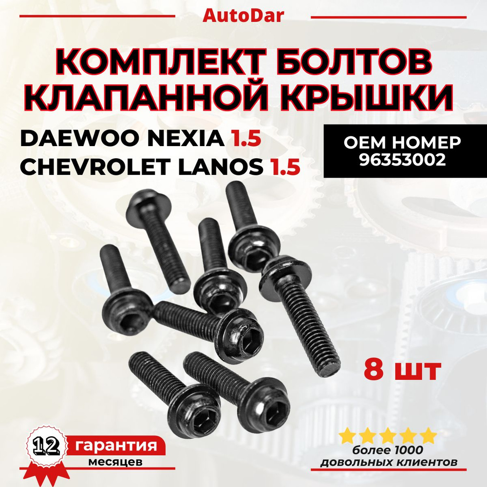 Комплект болтов клапанной крышки Daewoo Nexia 1.5; Chevrolet Lanos 1.5 A15SMS G15MF 96353002  #1