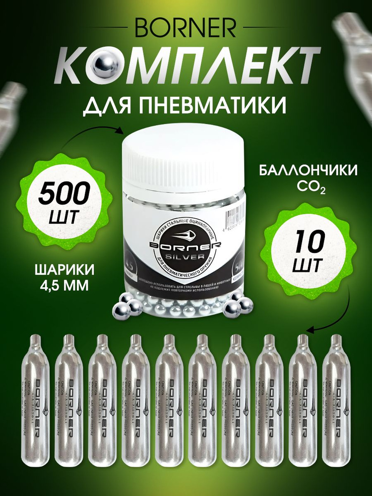 Баллончики для пневматики Borner 10 шт + 500 шариков купить на OZON по ...