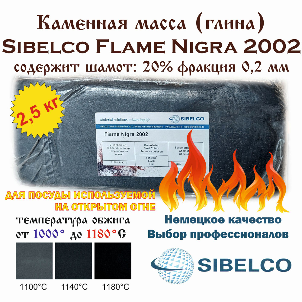 Каменная масса Sibelco Flame Nigra 2002 (термоударная) /брикет 2,5 кг/  #1