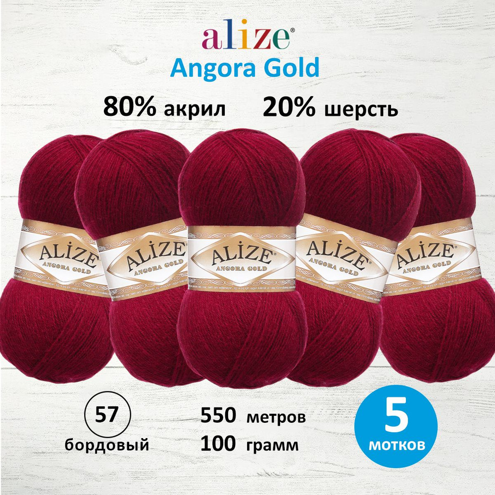 Пряжа для вязания ALIZE Angora Gold Ализе Ангора Голд Акрил, 57 бордовый, 100 г, 550 м, 5 шт/упак  #1