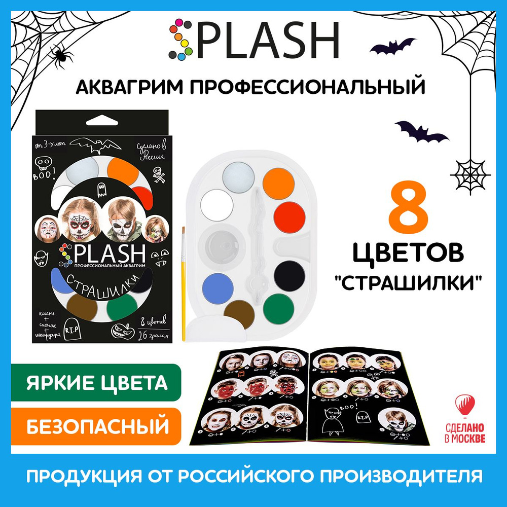 SPLASH Аквагрим Страшилки, палитра цветов 8 шт., кисть и спонж для грима, 30 образов  #1