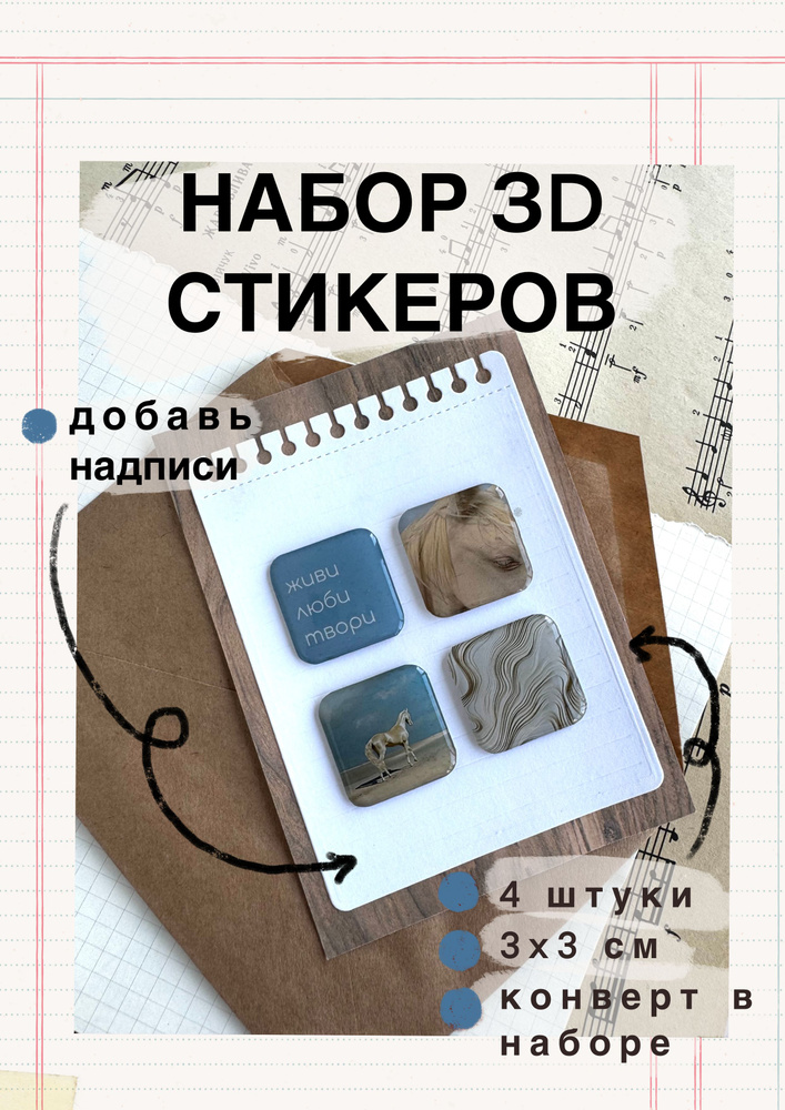 3д стикеры, 3d наклейки на телефон, чехол, ноутбук, ежедневник, планер. Набор 4 штуки. Эстетика, лошади #1