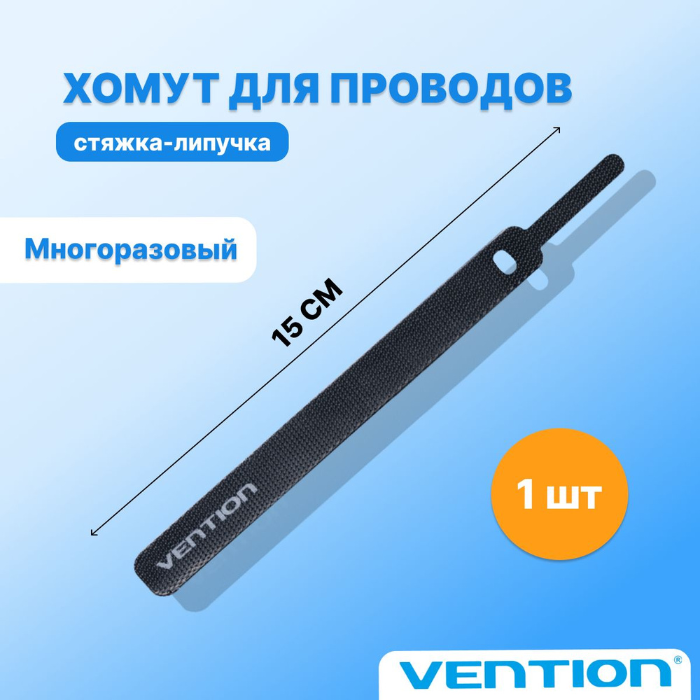 Держатель провода многоразовый хомут черный , стяжки липучки Vention 15 см, крепление для кабелей гибкий #1