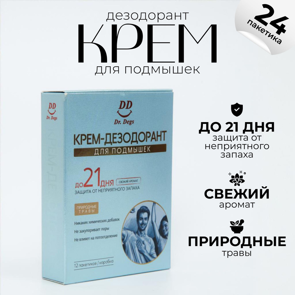 Эффективный от запаха пота Дезодорант Dr. Degs, натуральный, из природных трав, защита до 21 Дня  #1