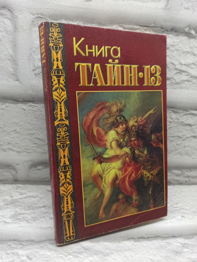 Книга тайн - 13 | Непомнящий Н. #1