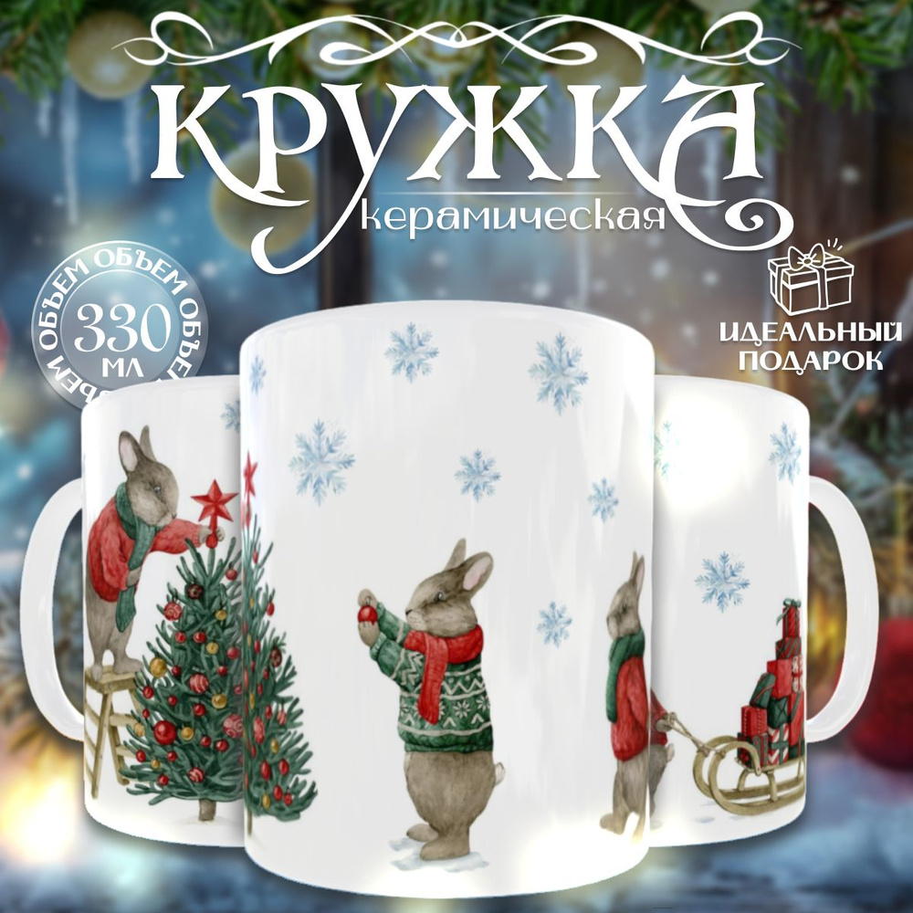 nice cup Кружка "кружка новогодняя", 330 мл, 1 шт #1