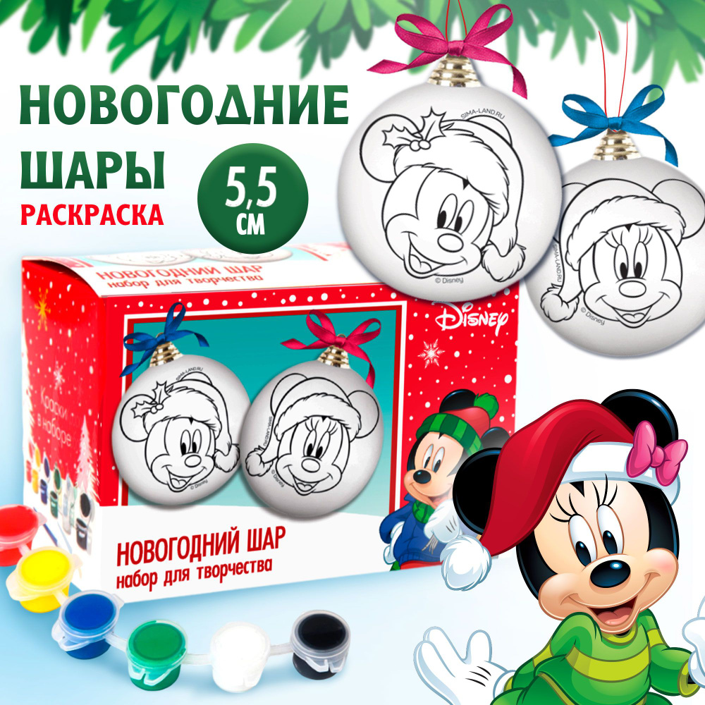 Набор для творчества Disney, Микки Маус "Новогодний шар", елочная игрушка, с красками, набор 2 штуки #1