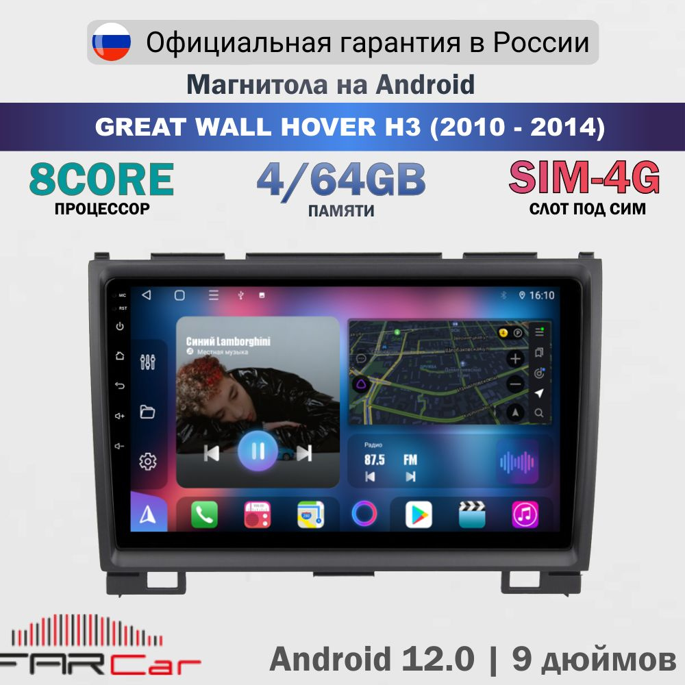 Магнитола Great Wall Hover H3 2010-2014 на Android 13.0 / Грейт Вол Ховер Н3 / 4+64Гб, 8 ядер, QLED SIM #1