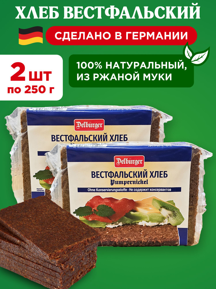 Хлеб вестфальский ржаной цельнозерновой Delburger (Delba), 2шт по 250г  #1