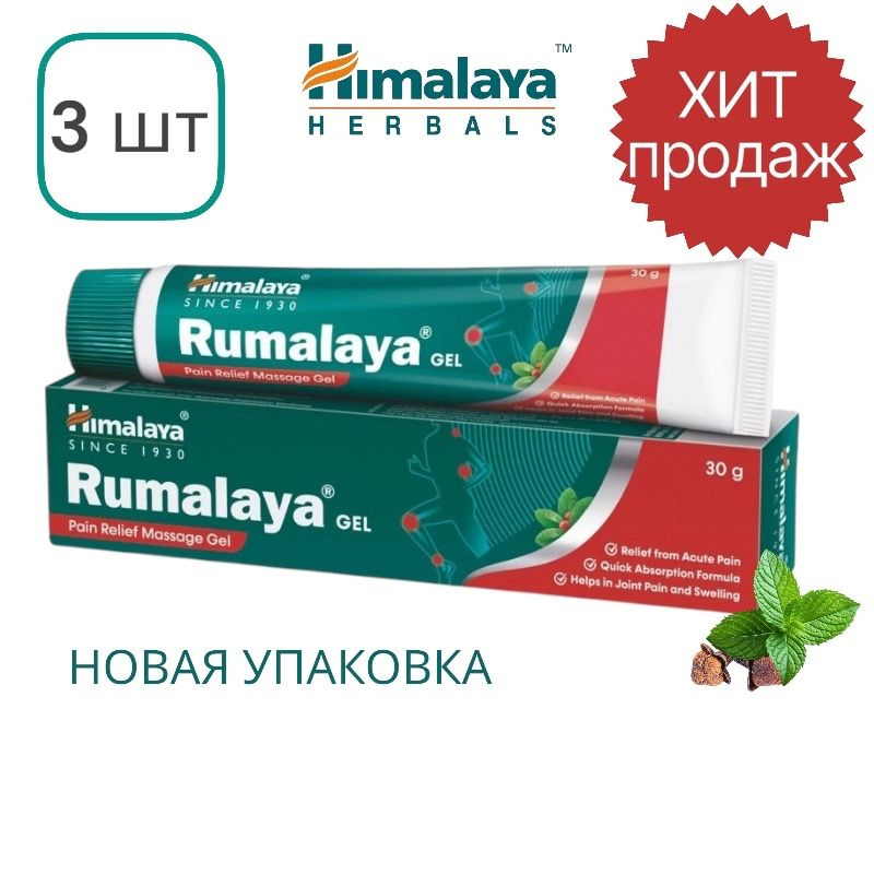 Himalaya Румалая обезболивающий гель для суставов, от отеков Rumalaya Gel 30 г 3 шт. в упаковке  #1