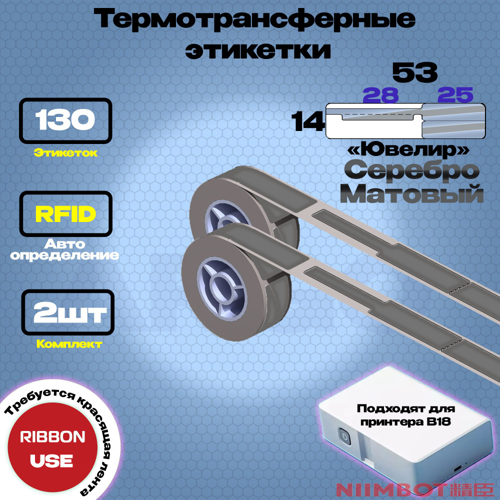 Этикетка (B) для принтера NIIMBOT B18 ES14*53-130 Серебр. (Ювелир) - Компл. 2шт  #1