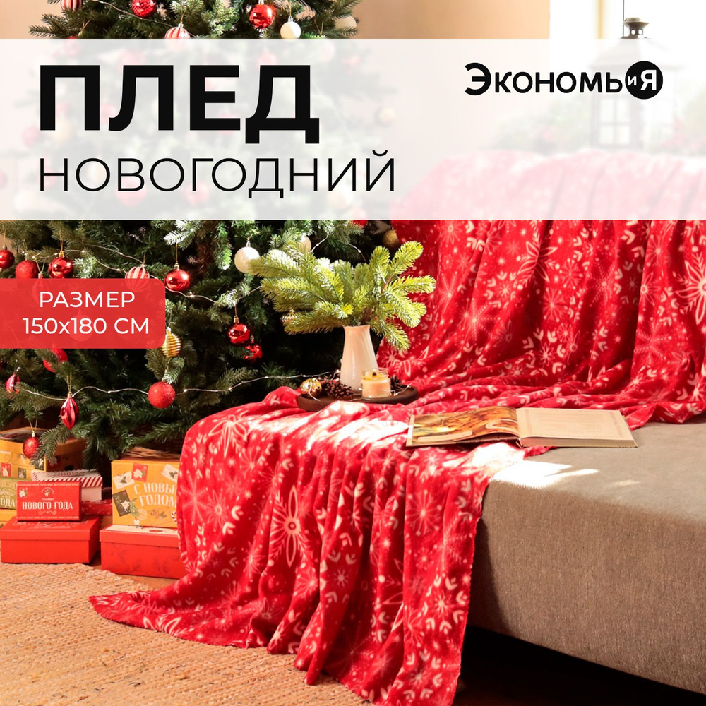Плед Экономь и Я "Снежинки" 150x180 см #1