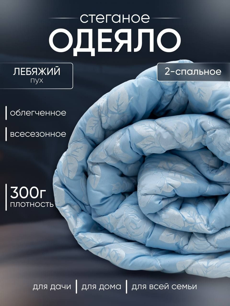 Одеяло 2 спальное, плотность 300 грамм, верх из тика (хлопок), теплое, всесезонное  #1