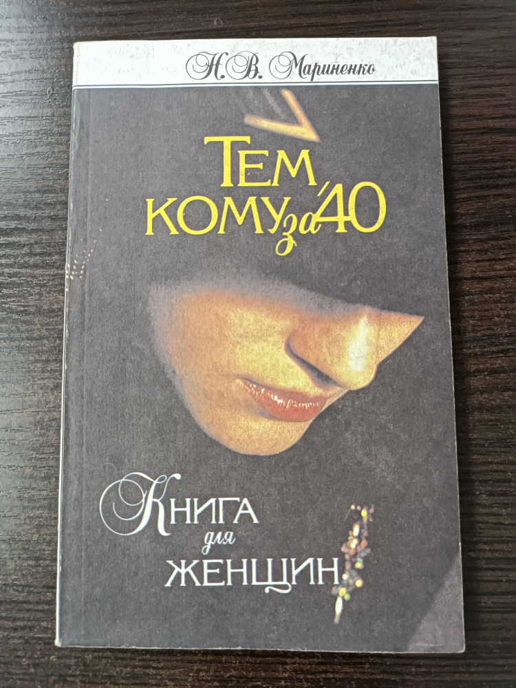 Тем, кому за 40. Книга для женщин / Мариненко Нина Васильевна | Мариненко Нина Васильевна  #1