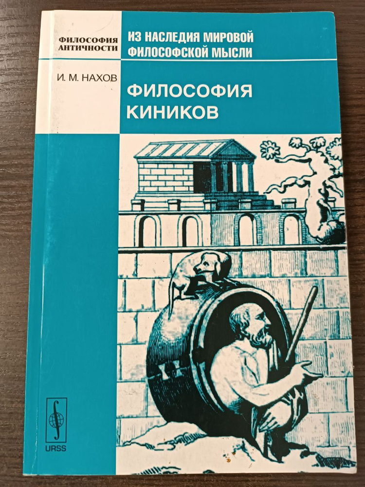 Философия киников | Нахов Исай Михайлович #1