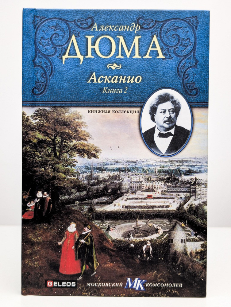 Асканио. Книга 2 | Дюма Александр #1