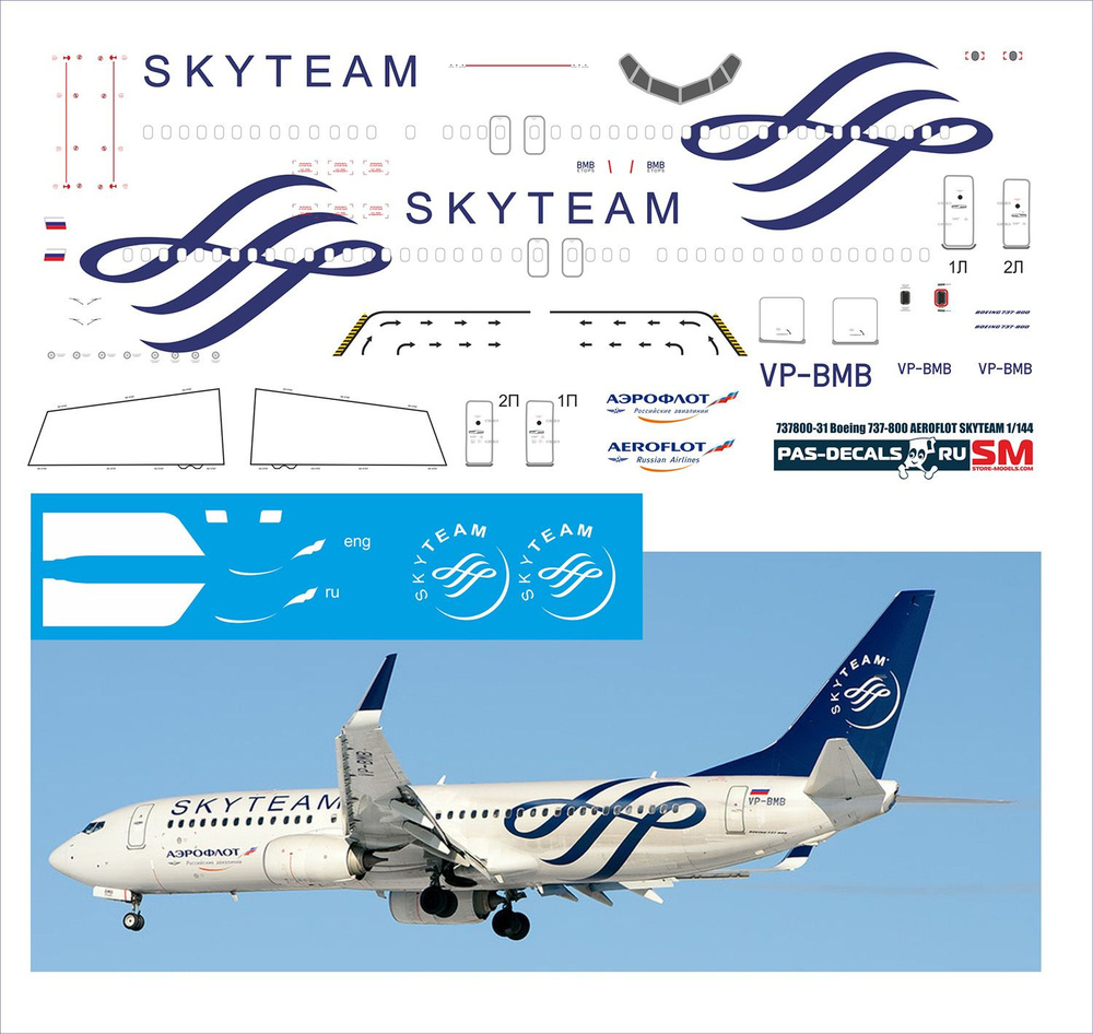 1/144 Лазерная ДЕКАЛЬ Boeing 737-800 Звезда Аэрофлот SkyTeam #1